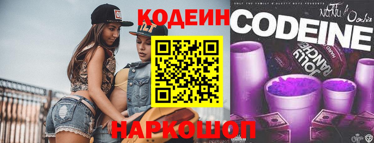 Кодеиновый сироп Lean Purple Drank  Вход с VPN  Чусовой 